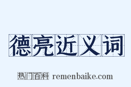 德亮近义词是什么意思的图片